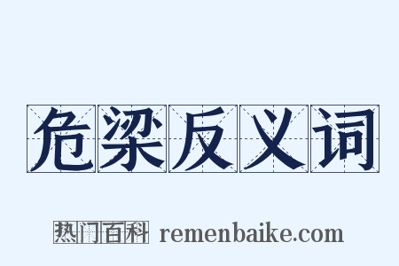 危梁反义词是什么意思的图片